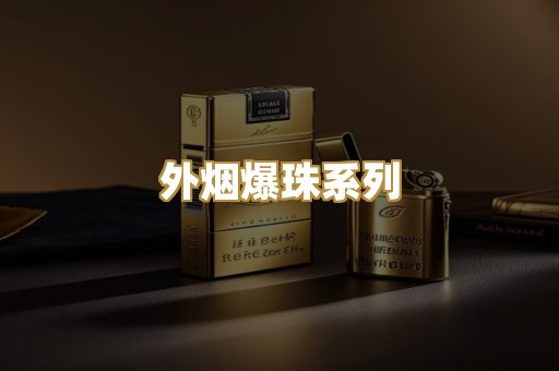 外烟爆珠系列